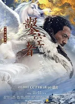 凿空者之雪域天马