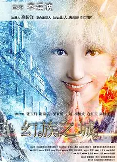 幻族之城