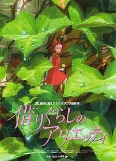 借东西的小人阿莉埃蒂