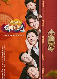 青春守艺人