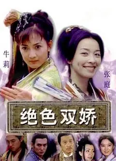 绝色双娇