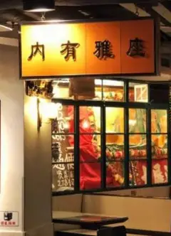 大厨背后粤语
