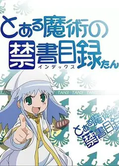 魔法禁书目录 茵蒂克丝炭