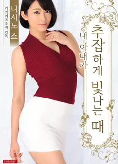 我妻子下流的发光时刻