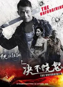 铁血江湖之决不饶恕