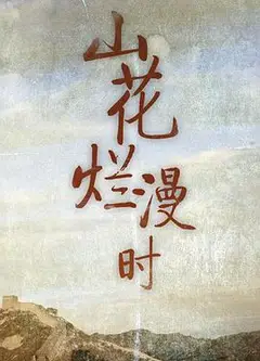 山花烂漫时1992
