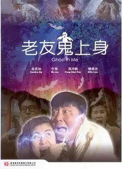 老友鬼上身