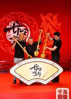 坑王驾到第四季