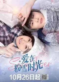 爱在粉雪时光