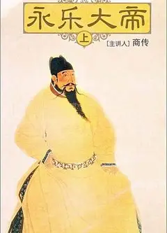 百家讲坛：永乐大帝