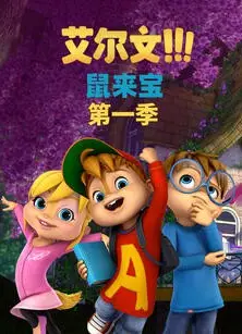 鼠来宝 第一季（英文版）