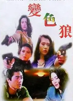 变色狼
