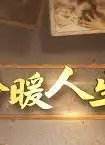 冷暖人生