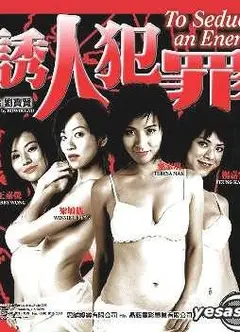 偷窺無罪之誘人犯罪