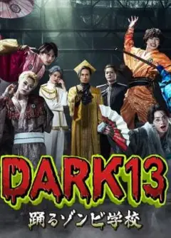 DARK13：跳舞的僵尸学校