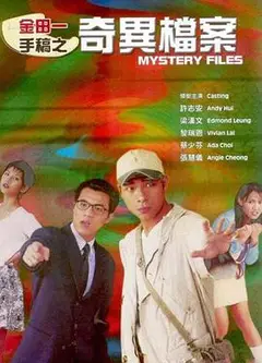 金田一手稿之奇异档案