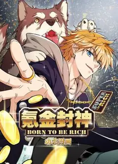 氪金封神动态漫