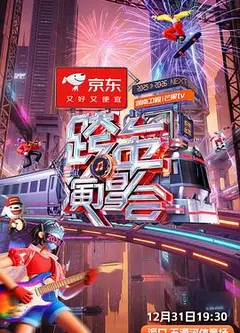 湖南卫视芒果TV2026跨年演唱会