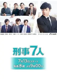 刑事7人 第八季