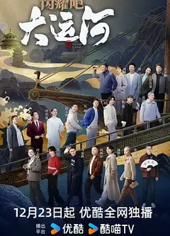 闪耀吧！大运河