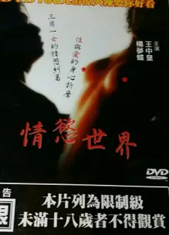 情欲世界
