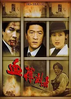 血搏敌枭