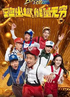 奔跑吧兄弟 第四季