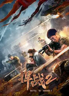 捍战2