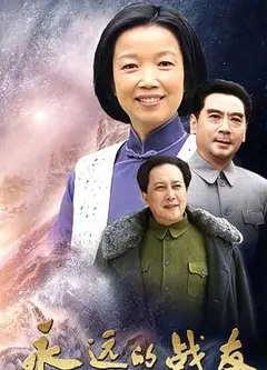 永远的战友