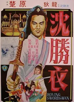 大侠沈胜衣 大俠沈勝衣