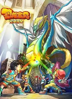 恐龙宝贝之龙神勇士 第一季