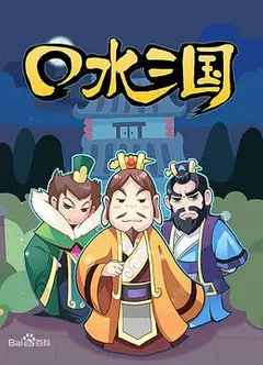 口水三国   第一季