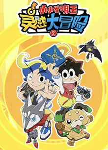灵感大冒险 第二季
