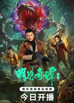 明珠奇谭 第二季