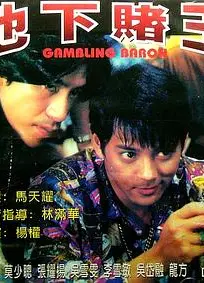 地下赌王