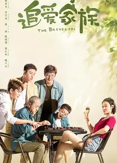 追爱家族