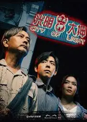 光明大押