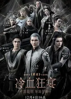 爵迹2：冷血狂宴