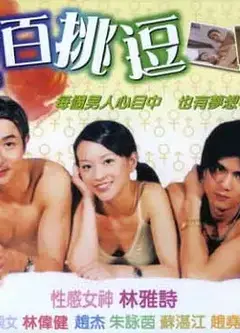 百分百挑逗