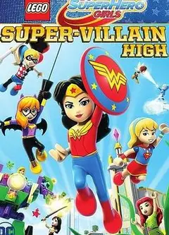 乐高DC超级英雄美少女：超级罪犯中学