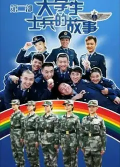 大学生士兵的故事第二季