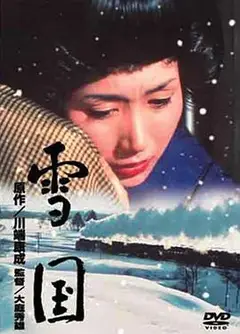 雪国1965