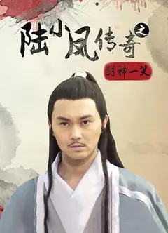 陆小凤传奇之剑神一笑
