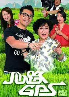 心路GPS粤语
