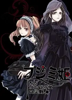 不死少女的谋杀闹剧