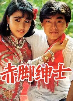 赤脚绅士粤语