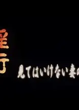 淫行見てはいけない妻の痴態
