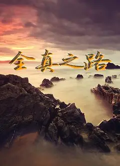 全真之路