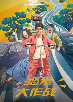 恋爱大作战