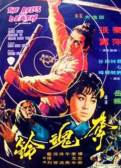 夺魂铃